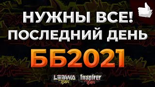 Превью: НАМ НУЖНЫ ВСЕ! Последний день Битвы Блогеров 2021