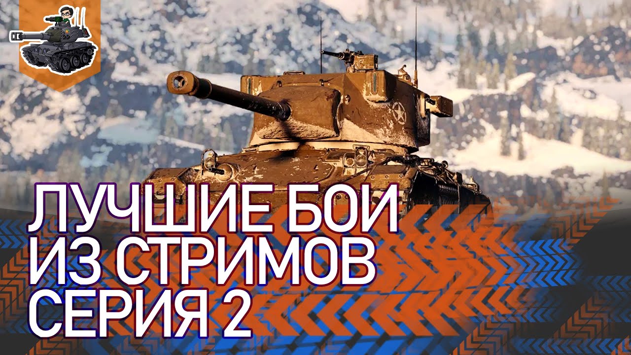 [Хайлайт] Лучшие бои из стримов, серия 2 ★ World of Tanks