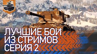 Превью: [Хайлайт] Лучшие бои из стримов, серия 2 ★ World of Tanks