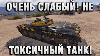 Превью: ОЧЕНЬ СЛАБЫЙ! НЕ ТОКСИЧНЫЙ ТАНК!