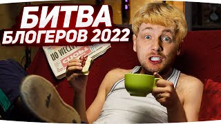 Превью: НОВАЯ БИТВА БЛОГЕРОВ 2022 ● Кто Возьмет ТОП-1 и заберет 1.500.000 RUB? ● ДЖОВ—КОММЕНТАТОР #4