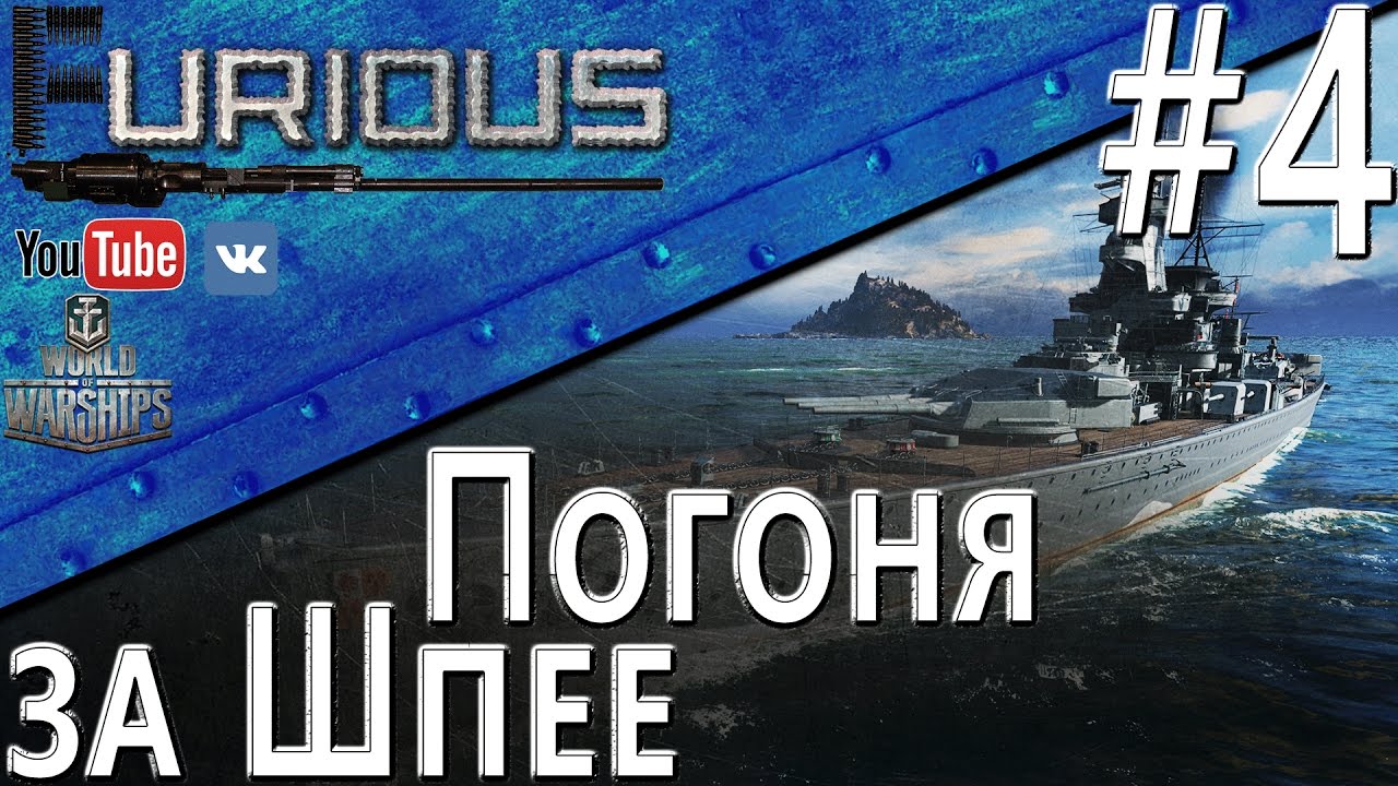 Погоня за графом Шпее #4 / World of Warships /