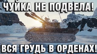 Превью: ЧУЙКА НЕ ПОДВЕЛА! ВСЯ ГРУДЬ В ОРДЕНАХ!