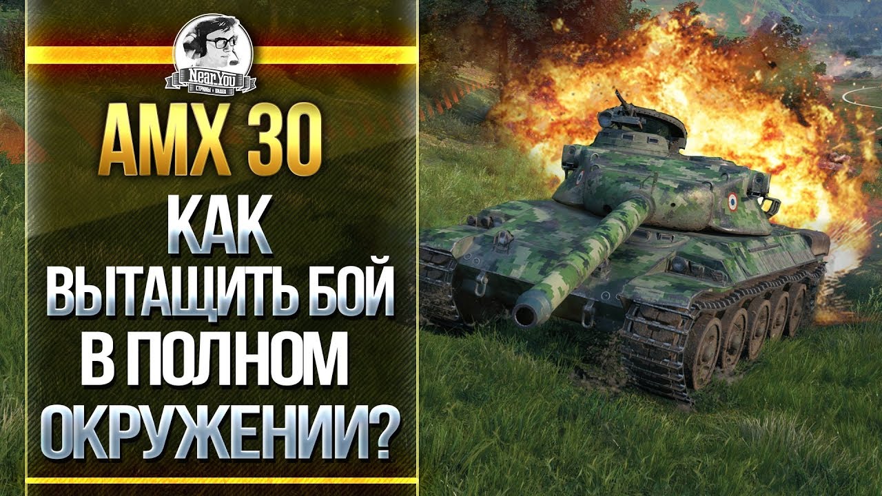 AMX 30 - ТАЧКА ДЛЯ НАГИБА! ТАЩИМ В ПОЛНОМ ОКРУЖЕНИИ!