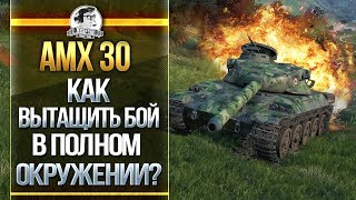 Превью: AMX 30 - ТАЧКА ДЛЯ НАГИБА! ТАЩИМ В ПОЛНОМ ОКРУЖЕНИИ!