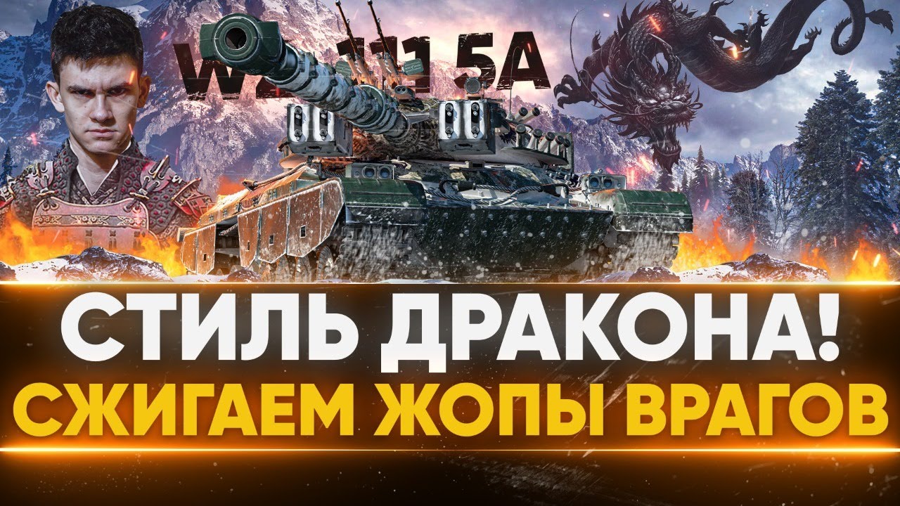 WZ-111 5A - СТИЛЬ ДРАКОНА! СЖИГАЕМ ЖОПЫ ВРАГОВ