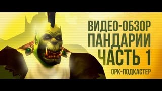 Превью: Обзор World of Warcraft: Mists of Pandaria (+Machinima) - часть 1