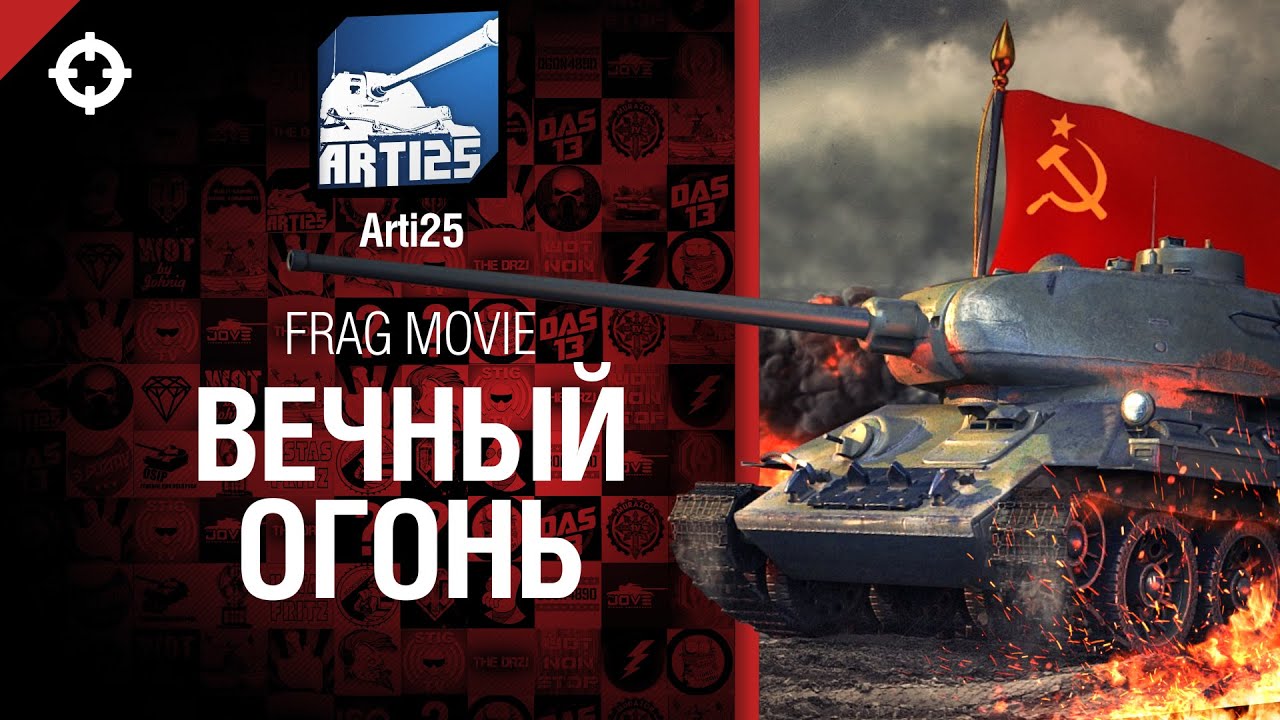 Вечный огонь - Frag movie от Arti25 [World of Tanks]