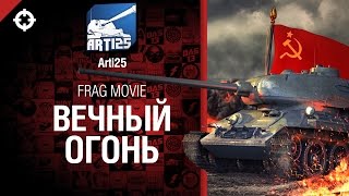 Превью: Вечный огонь - Frag movie от Arti25 [World of Tanks]