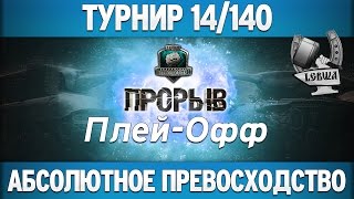 Превью: &quot;Прорыв&quot; 14/140 - Плей-офф