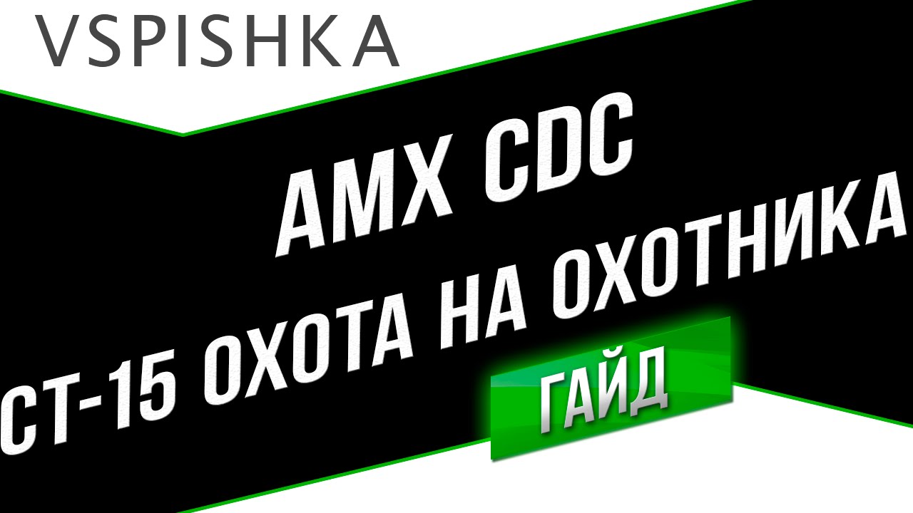 AMX CDC - Охота на Охотника (СТ 15) - ЛБЗ Т-55А