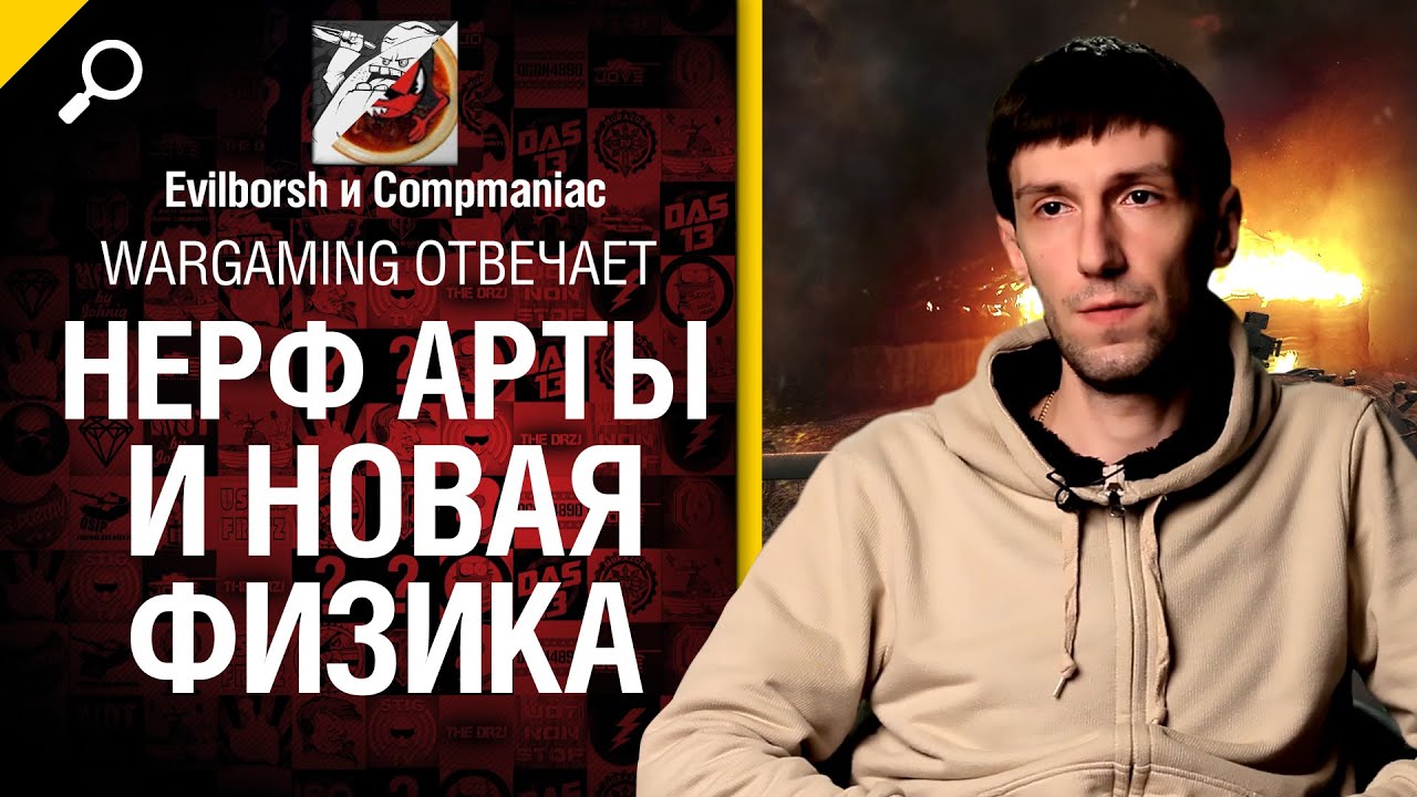 Нерф арты и новая физика -  Wargaming отвечает №7: feat Антон Панков