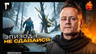 Превью: ПОЛНОЕ ПРОХОЖДЕНИЕ WINTERMUTE 💀 The Long Dark 💀 Эпизод 1 — Не сдавайся