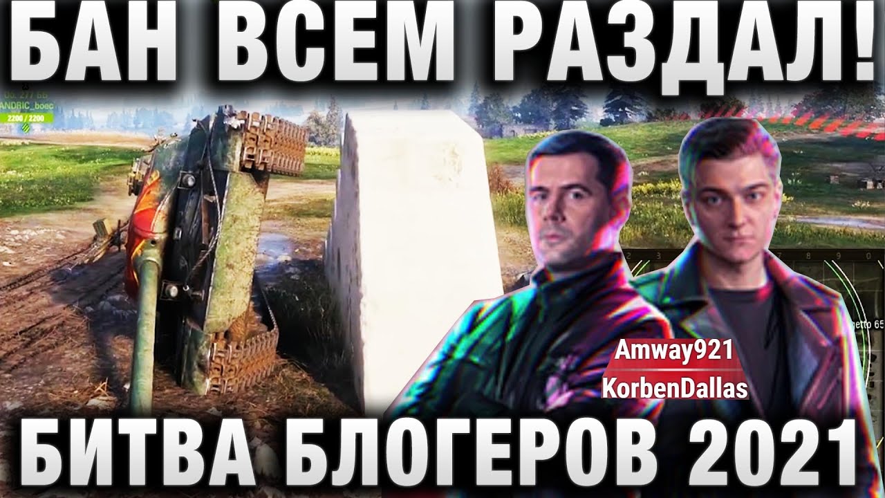 БИТВА БЛОГЕРОВ 2021! ВОТ ЭТО ПОВОРОТ! БАН ВСЕМ РАЗДАЛ!ПОДСТАВЫ В Amway921 KorbenDallas LEBWA INSPIRE