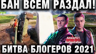 Превью: БИТВА БЛОГЕРОВ 2021! ВОТ ЭТО ПОВОРОТ! БАН ВСЕМ РАЗДАЛ!ПОДСТАВЫ В Amway921 KorbenDallas LEBWA INSPIRE