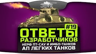 Превью: Ответы Разработчиков #19. Нерф ПТ-САУ и имба-танков. Ап класса ЛТ.