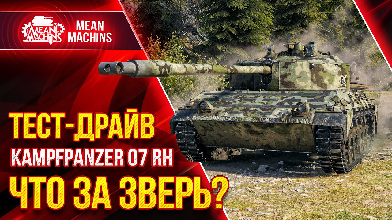 KPZ 07 RH - ТЕСТ-ДРАЙВ ТАНКА ЗА МАРАФОН ● 24.05.21 ● Стоит ли Потеть за Него