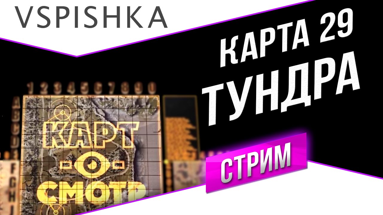 Тундра - как играть? (Картосмотр 29) 20:00 Вторник