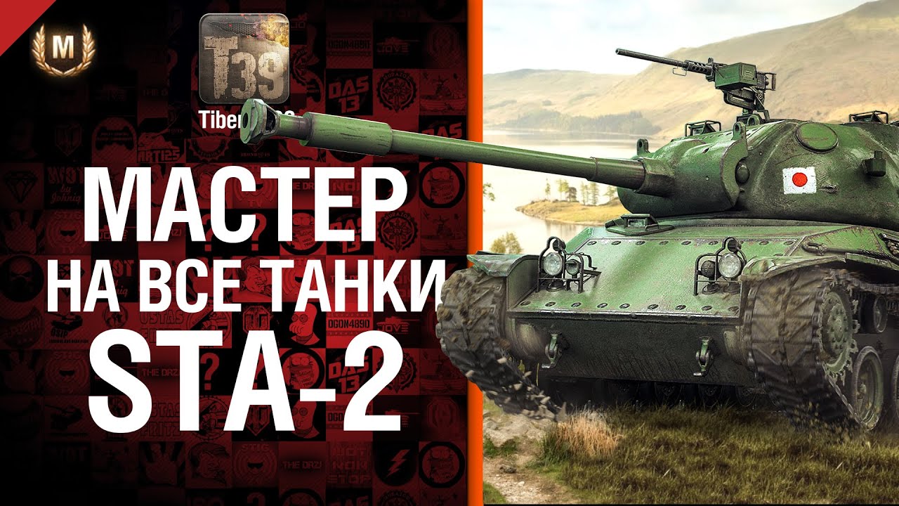 Мастер на все танки №72 - STA 2 - от Tiberian39