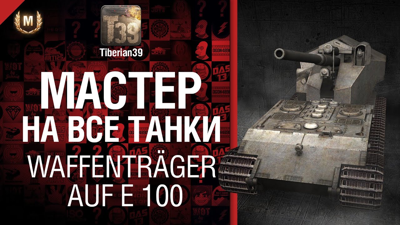 Мастер на все танки №27 Waffenträger auf E 100 - от Tiberian39 [World of Tanks]