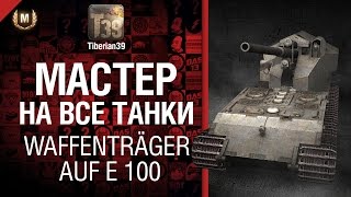 Превью: Мастер на все танки №27 Waffenträger auf E 100 - от Tiberian39 [World of Tanks]