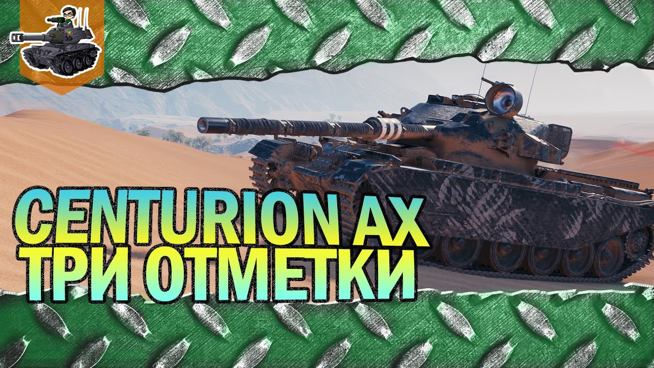 Три отметки на Centurion AX ★ World of Tanks