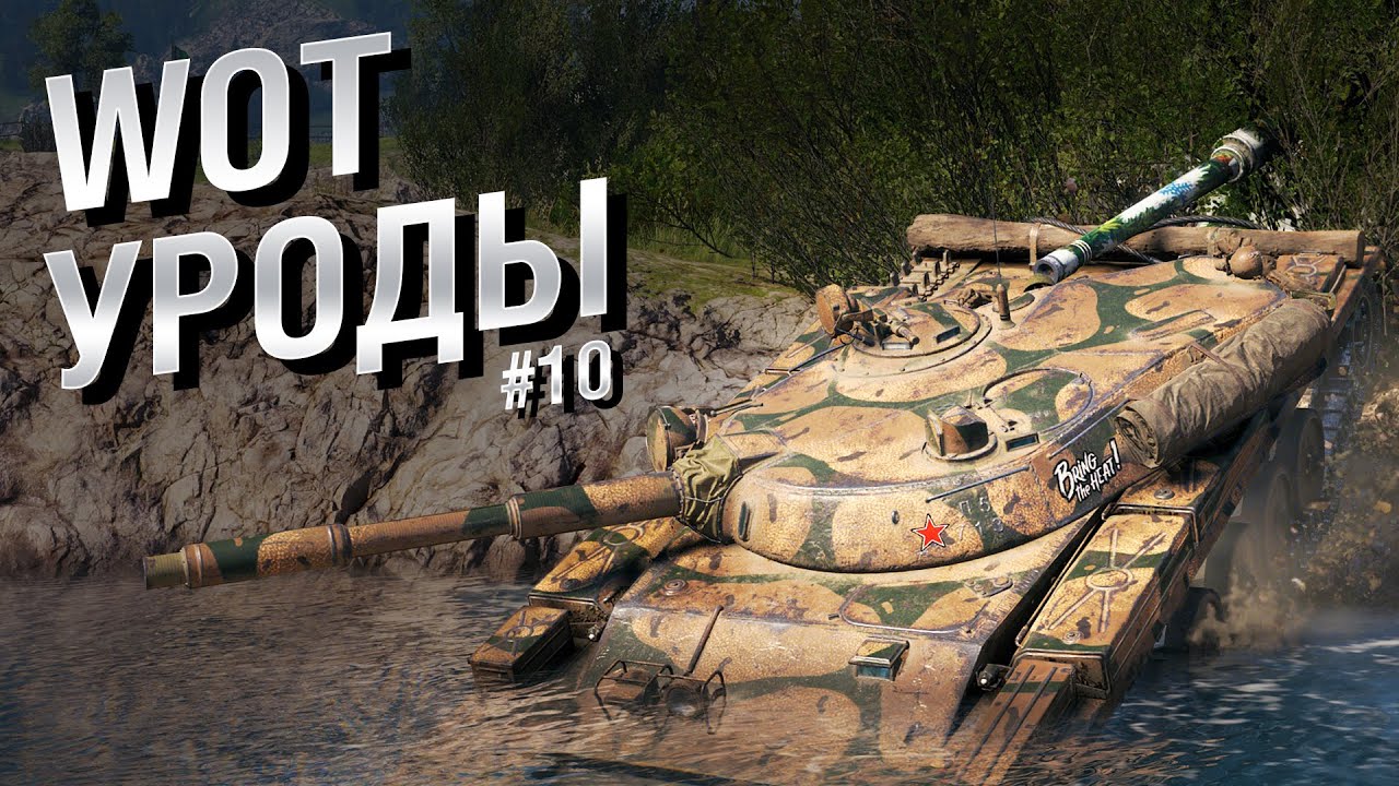 WOT Уроды - Выпуск №10 - от Bad Tanks [World of Tanks]