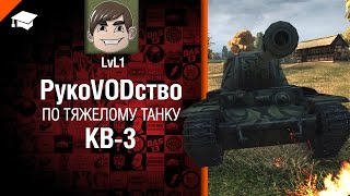 Превью: Тяжелый танк КВ-3 - рукоVODство от LvL1 [World of Tanks]