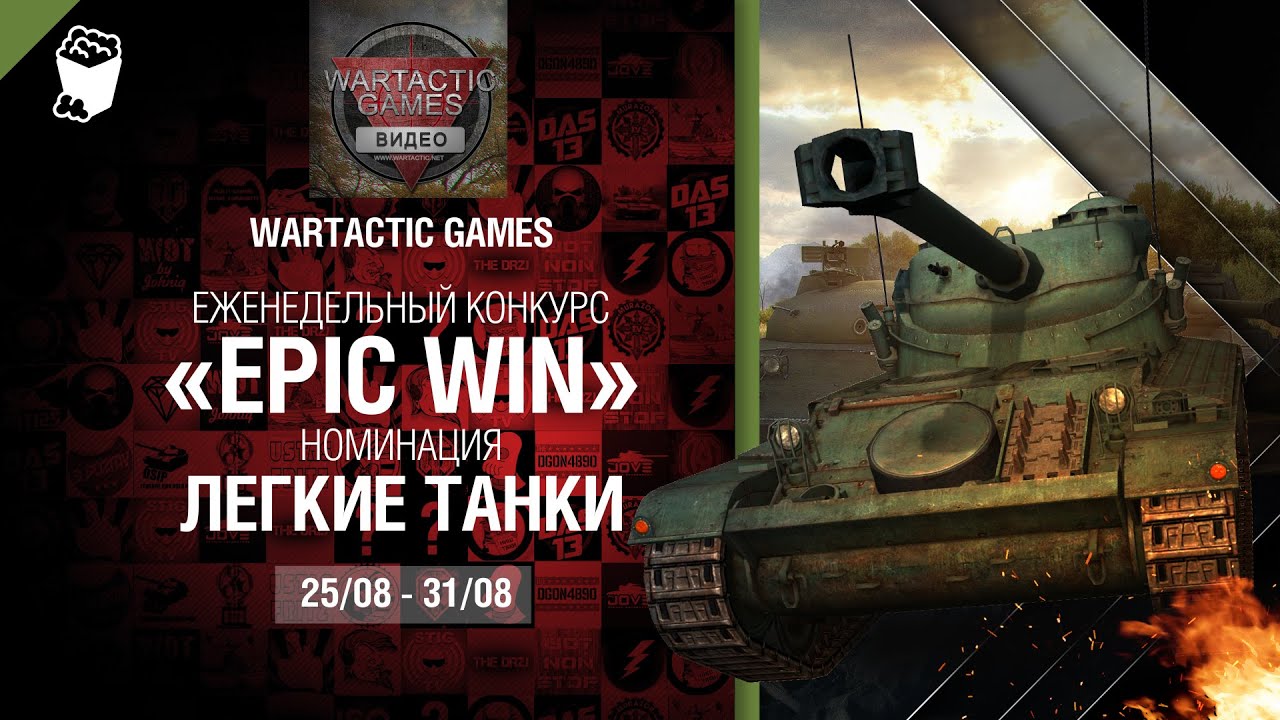 Epic Win - 140K золота в месяц - Легкие Танки 25-31.08 - от WARTACTIC GAMES [World of Tanks]