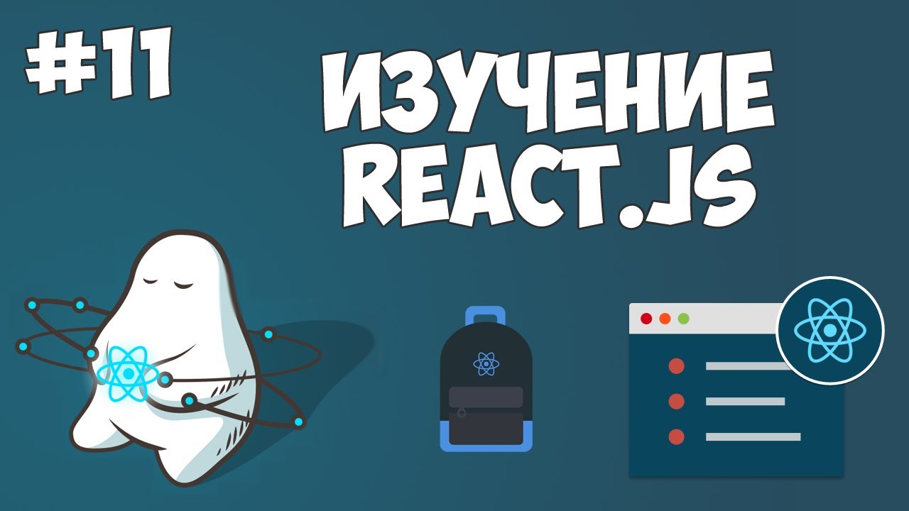 Курс по React JS / Урок #11 - Удаление компонентов и обновление состояний