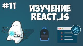 Превью: Курс по React JS / Урок #11 - Удаление компонентов и обновление состояний