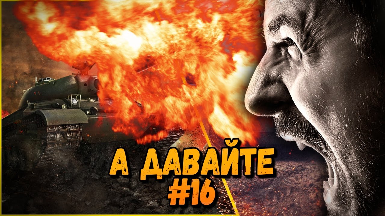 А давайте &quot;Бомбит у взрослых&quot; #16 | World of Tanks