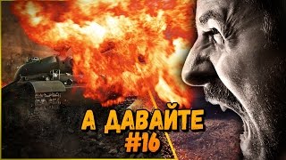 Превью: А давайте &quot;Бомбит у взрослых&quot; #16 | World of Tanks