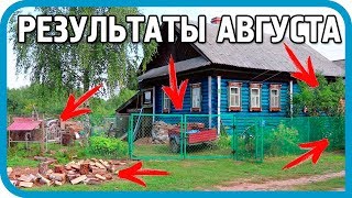Превью: Участок и дом: что сделано, а что нет. Результаты августа 2018