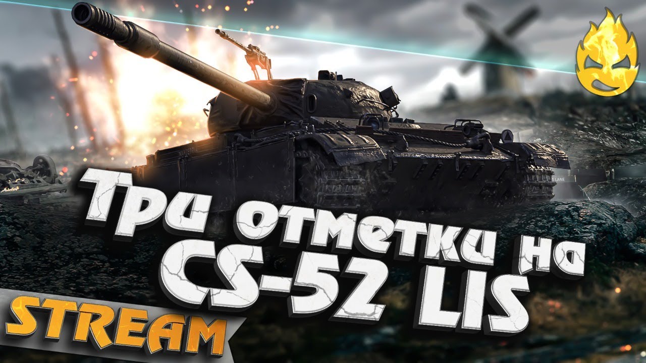 ★ Три отметки на CS-52 LIS ★ Первая отметка!