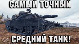Превью: САМЫЙ ТОЧНЫЙ СРЕДНИЙ ТАНК!