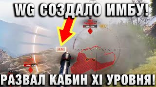 Превью: WG СОЗДАЛО ИМБУ! РАЗВАЛ КАБИН XI УРОВНЯ!