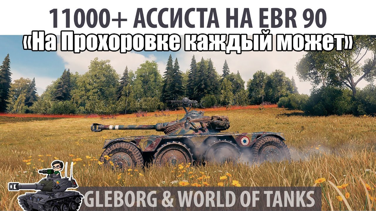 EBR 90 ★ 11000+ ассиста ★ Хайлайт