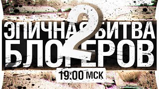 Превью: ЭПИЧНАЯ БИТВА БЛОГЕРОВ в PUBG #2 [19-00мск]