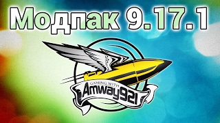 Превью: Модпак 0.9.17.1 - Amway921