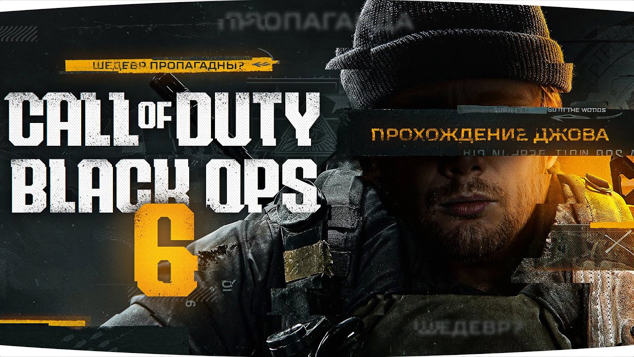 НОВЫЙ ШЕДЕВР ПРОПАГАНДЫ ● Прохождение Call of Duty: Black Ops 6 [Часть 1]