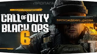 Превью: НОВЫЙ ШЕДЕВР ПРОПАГАНДЫ ● Прохождение Call of Duty: Black Ops 6 [Часть 1]