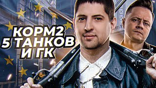 Превью: КОРМ2, ПЯТЬ ТАНКОВ И ГК. Ивент на Европе. День 10