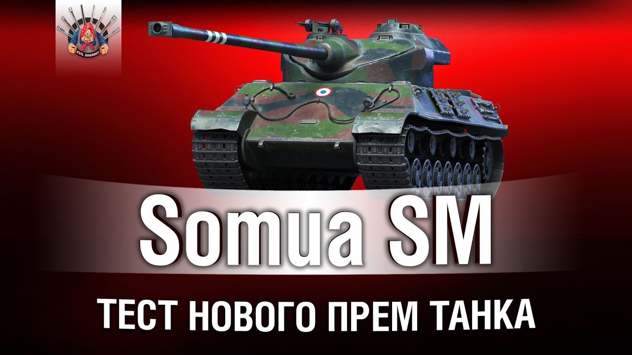 Somua SM - ТЕСТ НОВОГО ПРЕМА