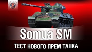 Превью: Somua SM - ТЕСТ НОВОГО ПРЕМА