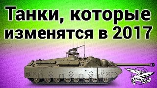 Превью: Стрим - Танки, которые изменятся в 2017 (Розыгрыш прем-танков)