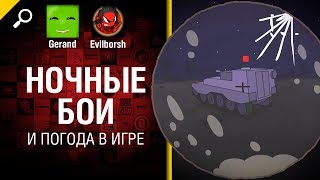 Превью: Ночные бои и погода в игре - Нескончаемые танковые идеи №12