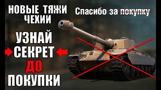 Превью: ⛔СТОЙ! NEW ТЯЖЕЛЫЕ ТАНКИ ЧЕХОСЛОВАКИИ - НЕ КАЧАЙ, ПОКА НЕ ПОСМОТРИШЬ ЭТО в World of Tanks!