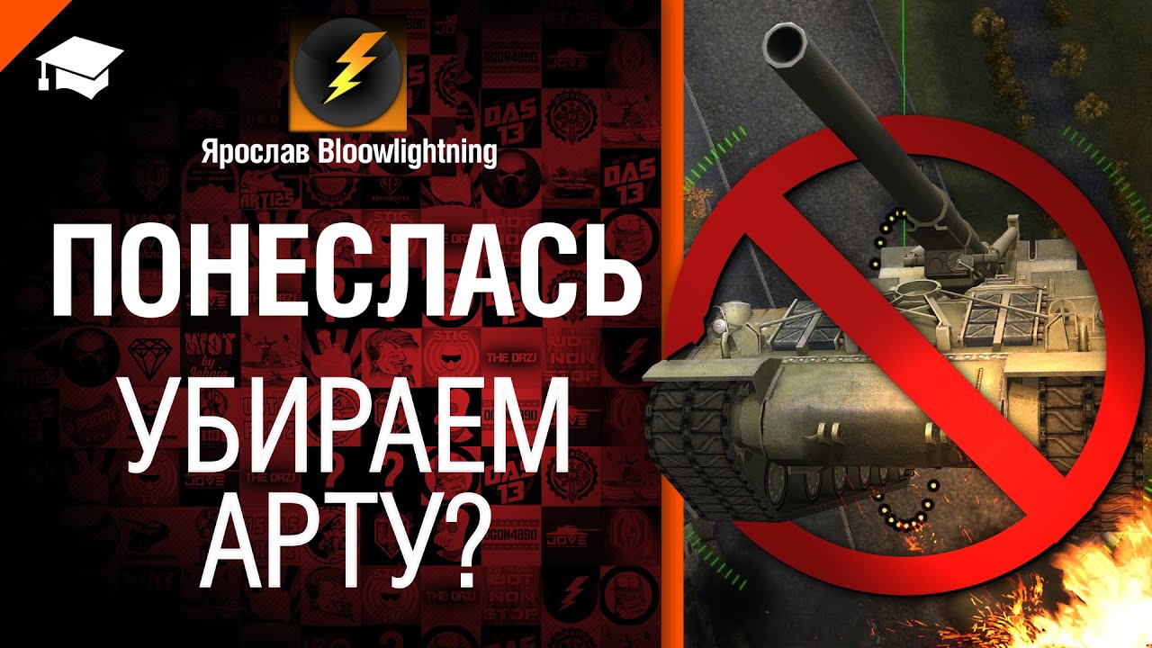 Понеслась - Убираем Арту? - от BloowLightning [World of Tanks]