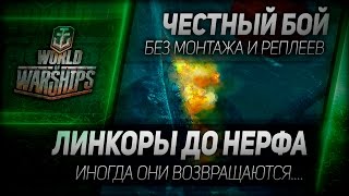 Превью: Честный бой #7: Линкоры до нерфа - иногда они возвращаются